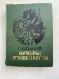 Іван Нечуй-Левицький: «Старосвітські батюшки та матушки»