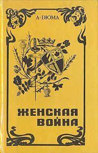 Книга «Женская война» Александр Дюма