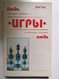 Эрик Берн, Люди, которые играют в игры