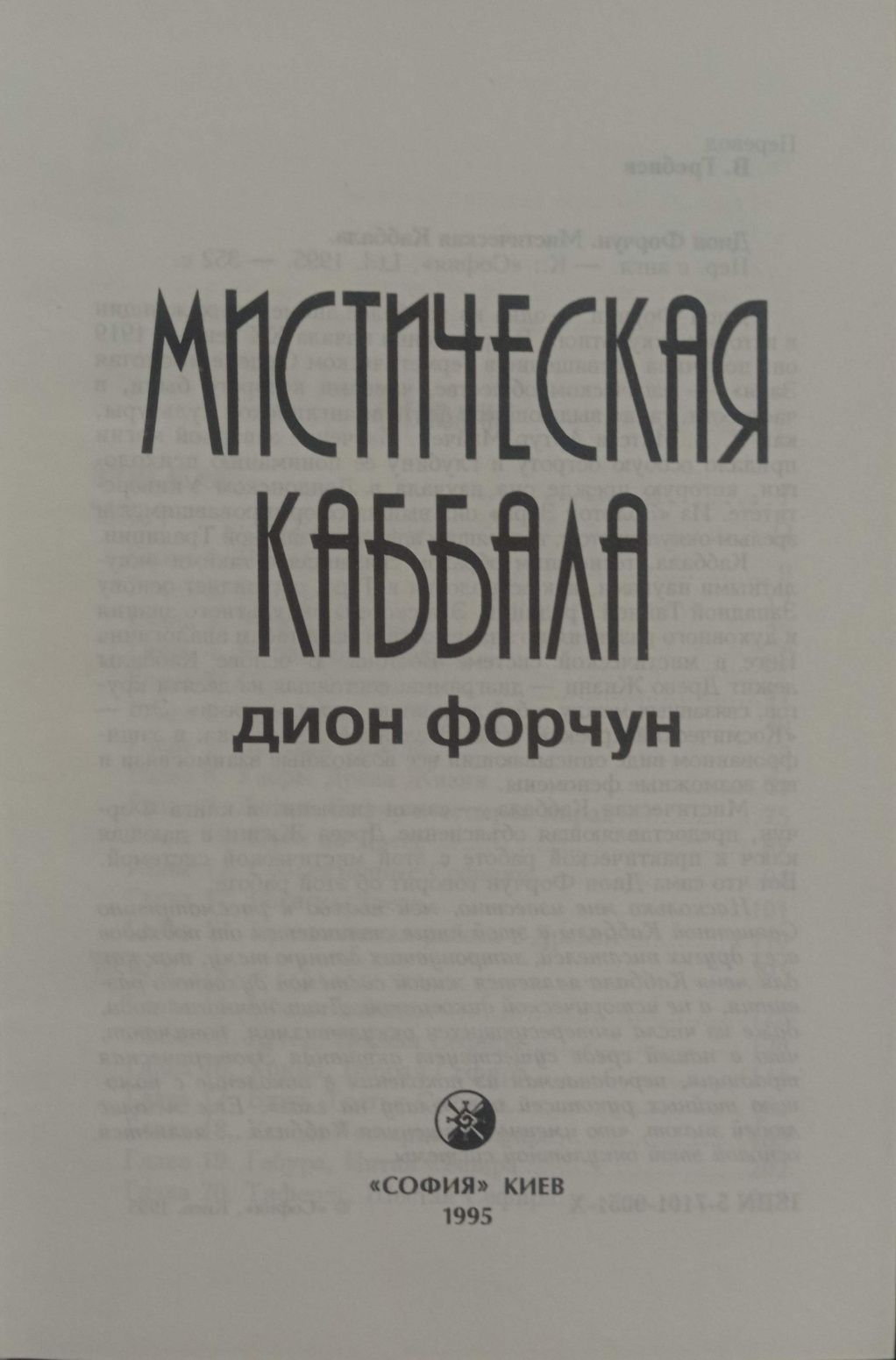 Дион Форчун - Мистическая каббала. Древо жизни. Эзотерика. Йога