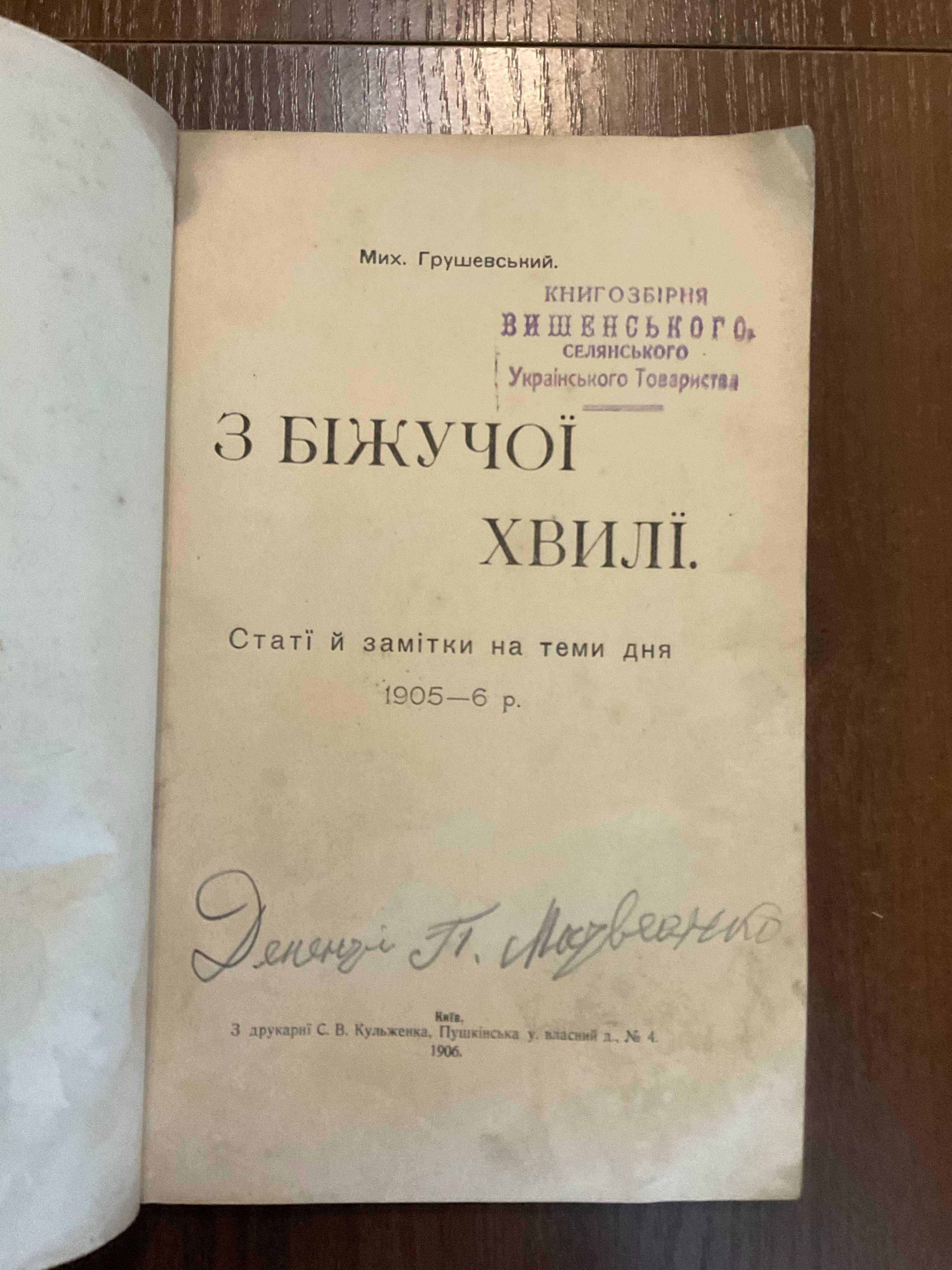 Київ 1907 З біжучої хвилі М. Грушевський