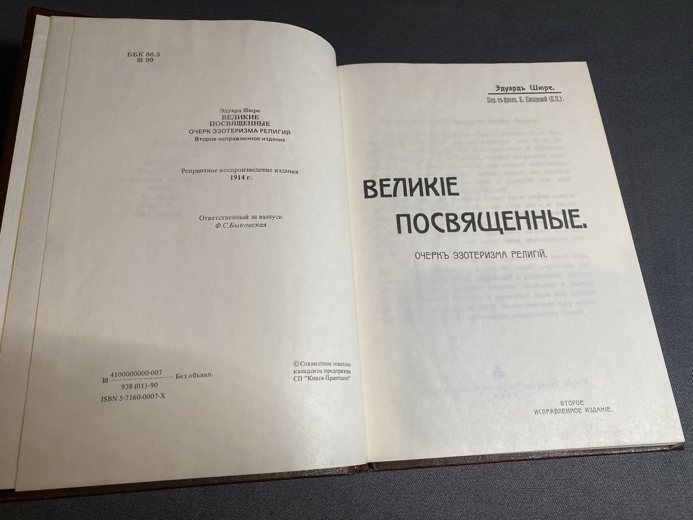 Эдуард Шюре Великие посвященные