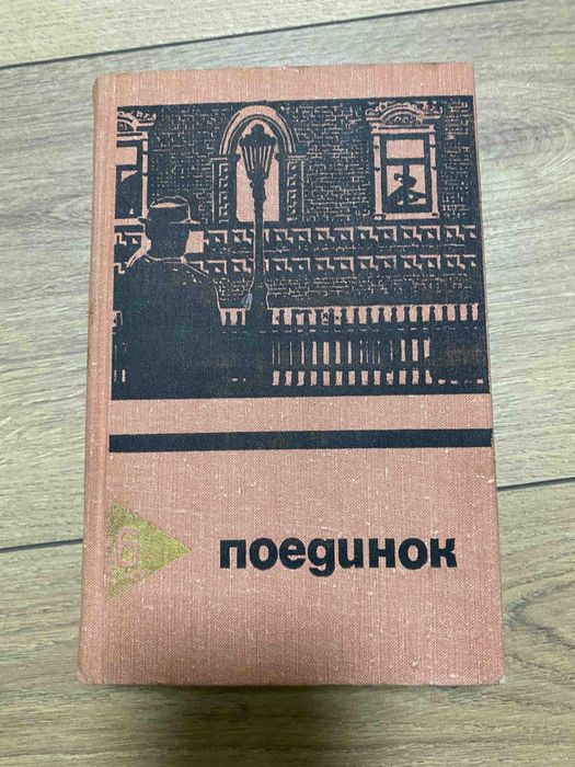Поединок Сборник