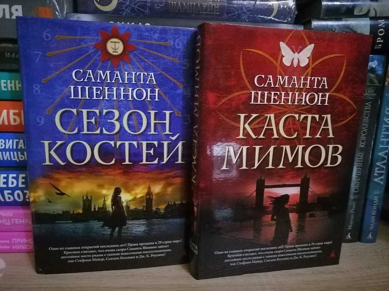 Книги: Саманта Шеннон - Каста мимов", Сезон костей