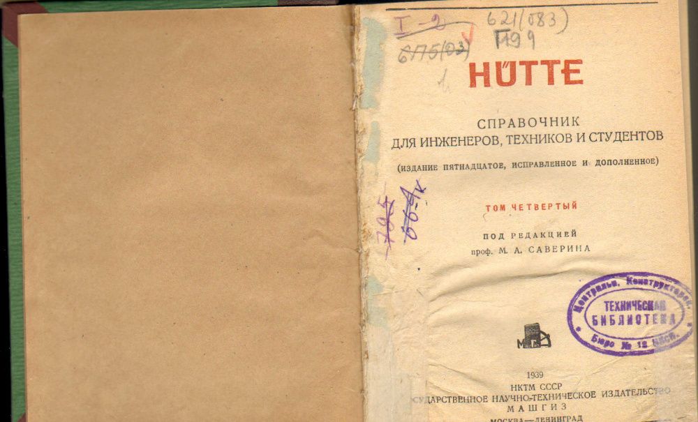 справочник раритет HUTTE для инженеров 1935,36,39 г(Тома 2,3,4),изд.15