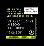 Запчастини до Mercedes (1982-2011): Vito (638,639), MB100 та інших