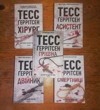 Хірург, Асистент, Грішна, Двійник та Смертниці Тесс Геррітсен