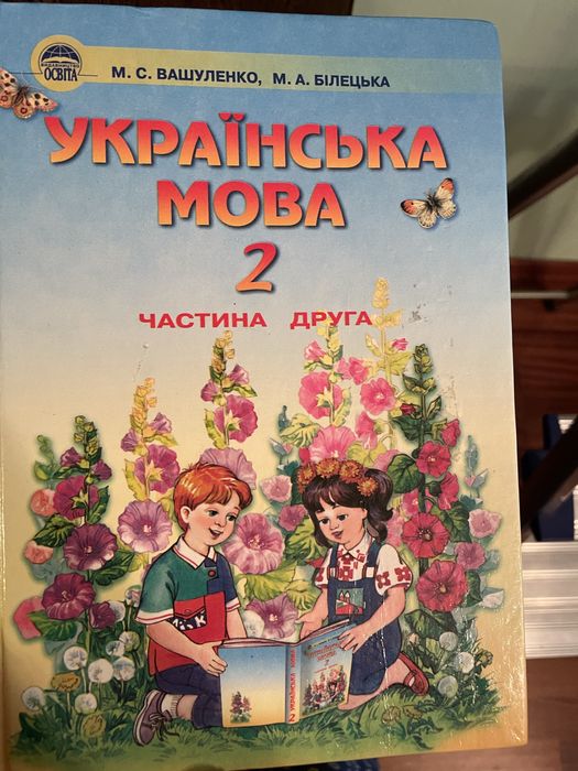 Українська мова, 2 клас, 2 частина