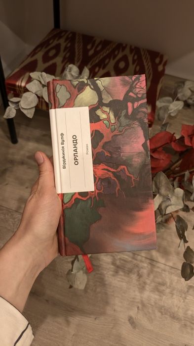 "Орландо" Вірджинія Вульф