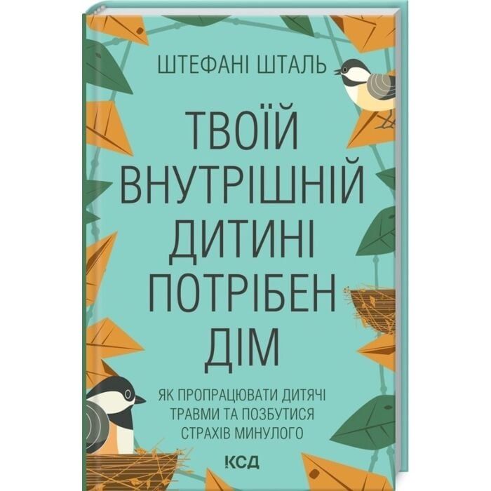 Книга Твоїй внутрішній дитині потрібен дім