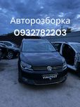 Розборка Touran 2, авторозборка Тоуран. Туран. Шрот, Разборка VAG ВАГ