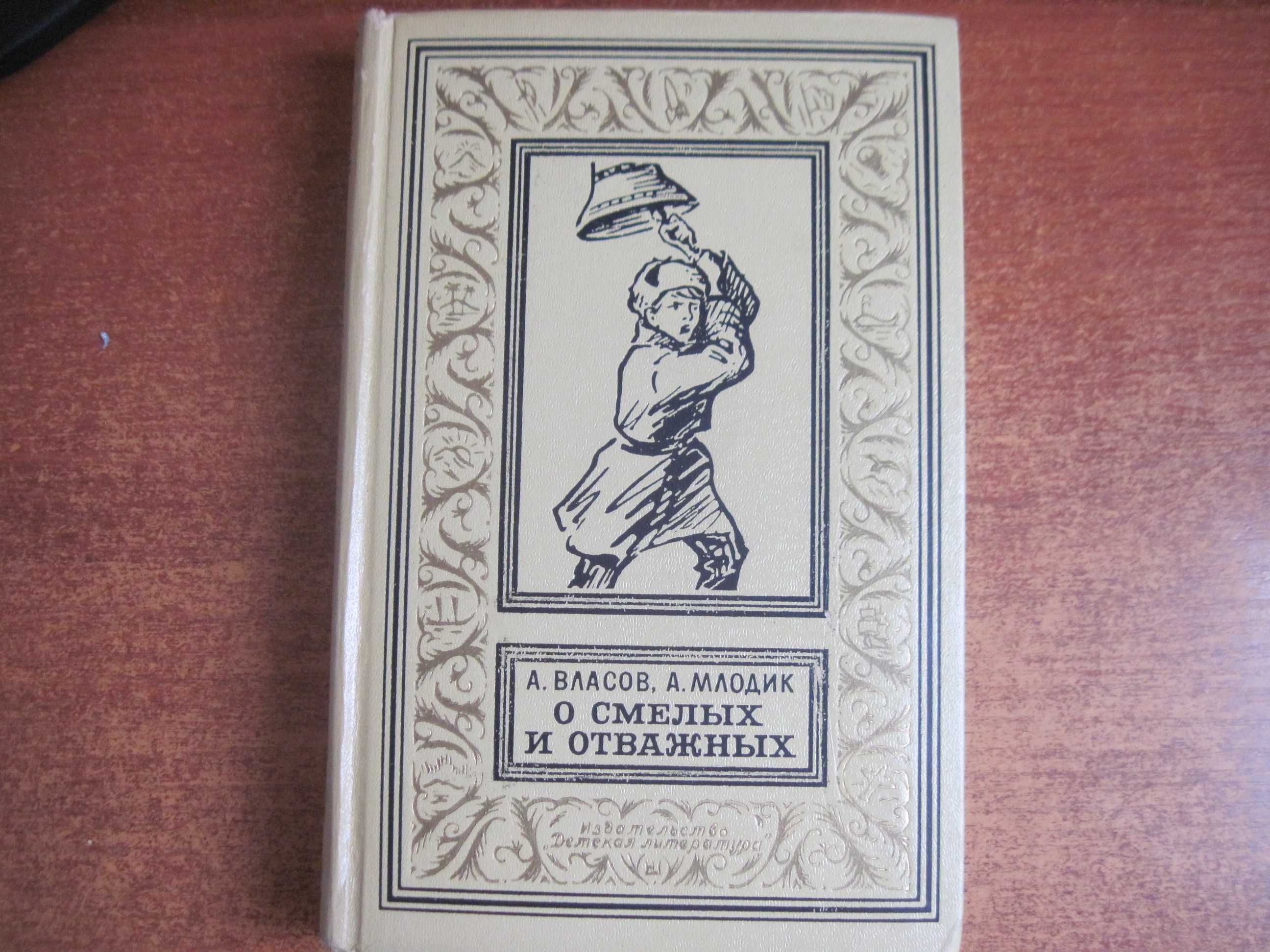 Власов А., Млодик А. О смелых и отважных. Серия БПНФ РАМКА 1971