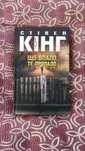 Книга «Що впало, те пропало» Стівен Кінг