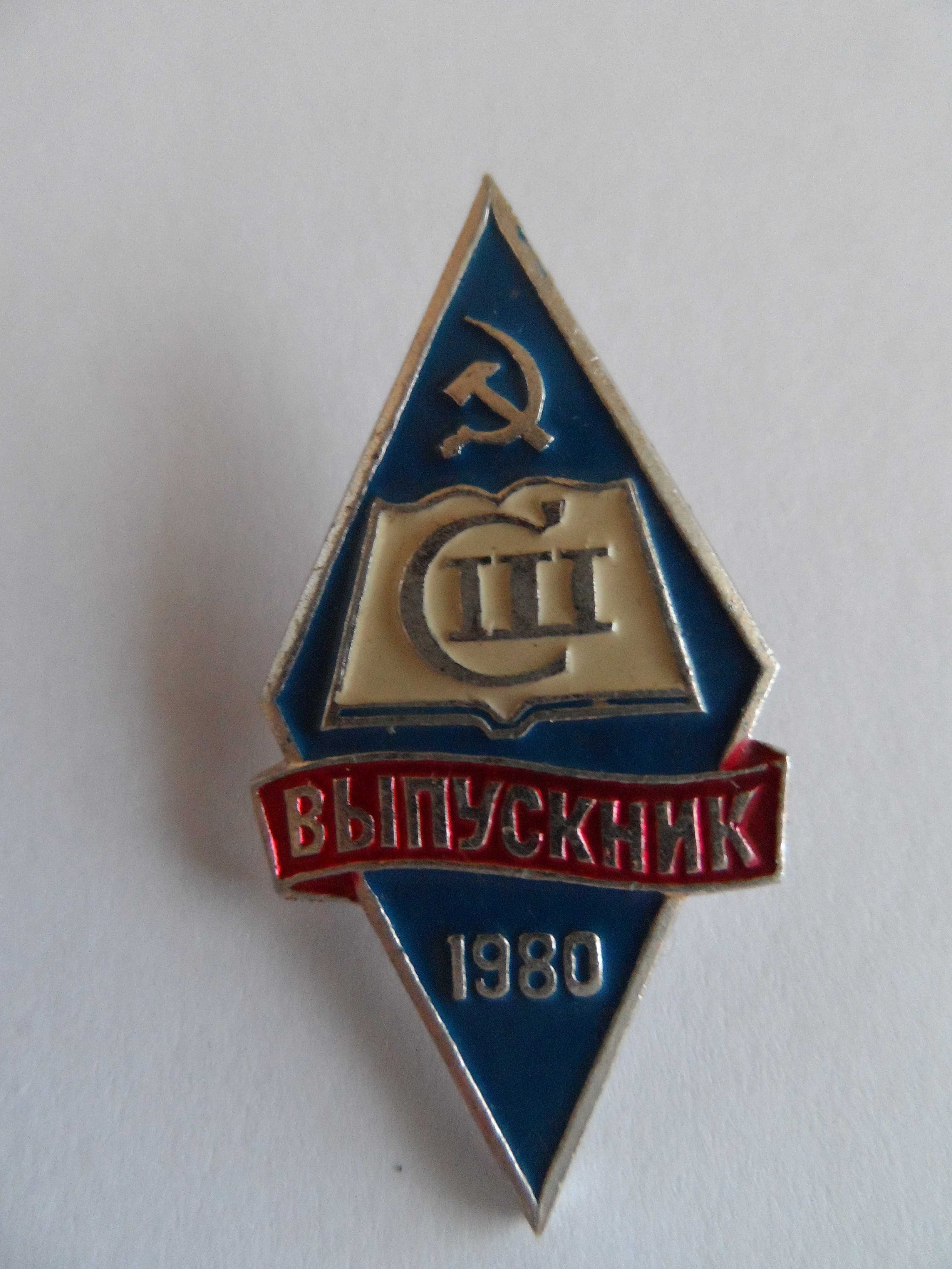 Значок выпускника 1980 года, СССР.