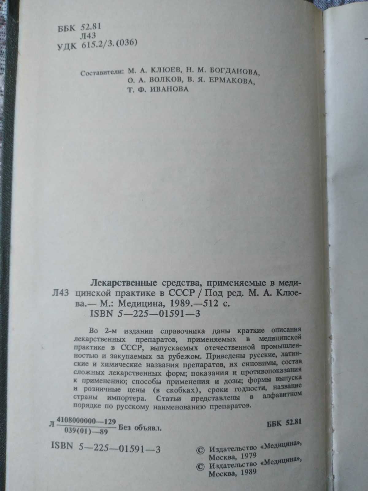 Лекарственные средства, применяемые в медицинской практике в СССР