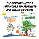 Підприємництво і фінансова грамотність - Підручники 8 клас - НУШ. Друк