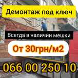 Демонтаж стяжки пола, паркета, плитки, стен, перегородок, штукатурки.