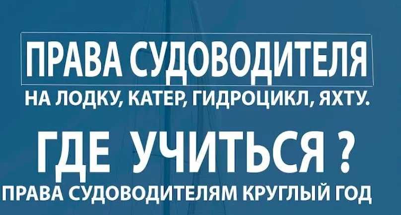 Права на лодку, водный транспорт. Срочно. По всей Украине.