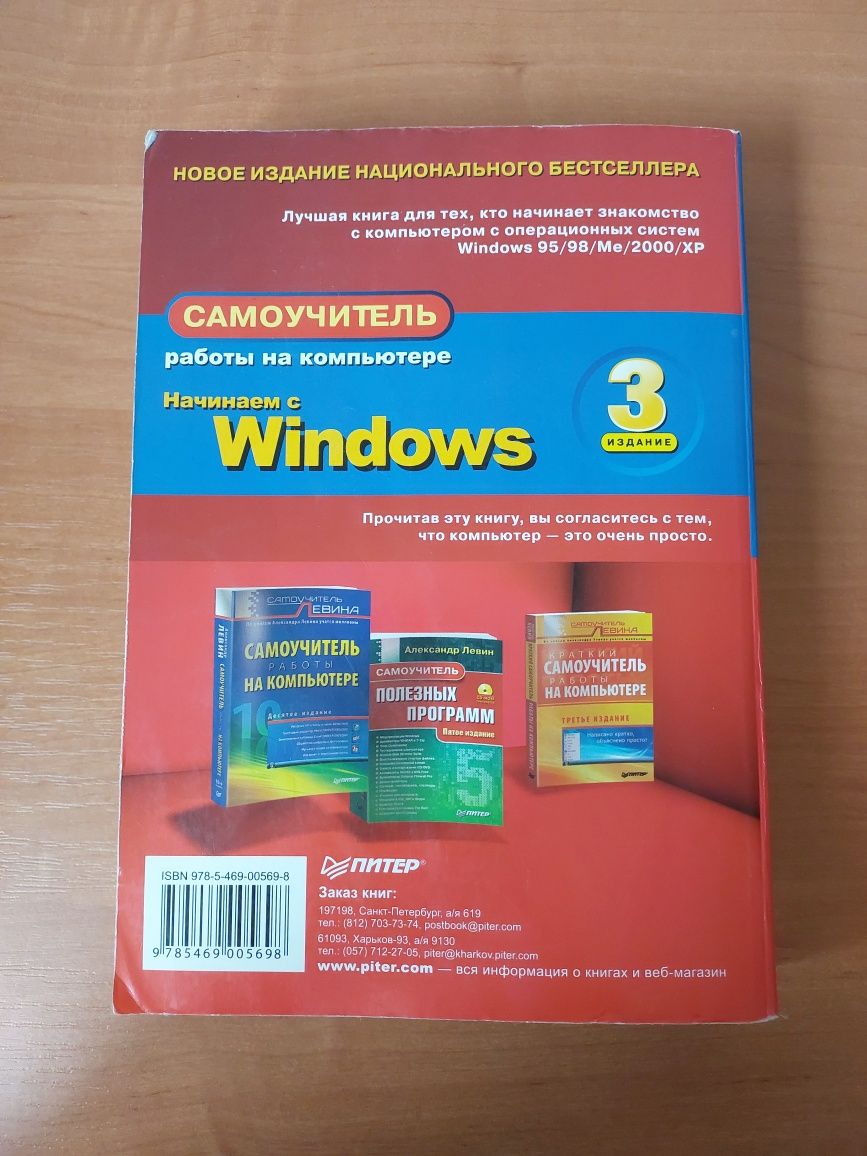 Александр Левин Самоучитель работы на компьютере Windows справочник