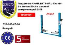 Подъемник 2-х стоечный для сто 4,0 т  380В PWR-240A-380