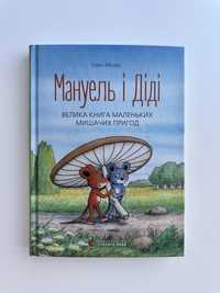 Книги Мануель і Діді 1, 2