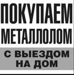 Работаем с 6 до 23 !!!Черный метал Покупаем металлолом , цветной
