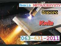 Металобрухт.5,58 грн/кг.Здати Дорого Прийом Металлолома.Вивіз Київ,обл