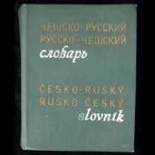 Русско-английские словари.