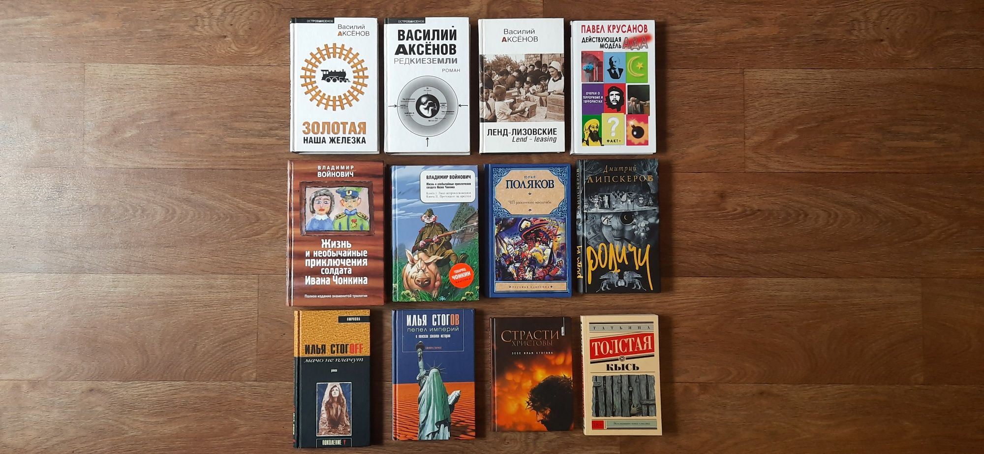Аксёнов, Стогов, Войнович, Липскеров, Крусанов, Поляков, Толстая *
