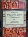 Висуддхимагга. Путь очищения. Том 1. Классика буддизма. Философия.