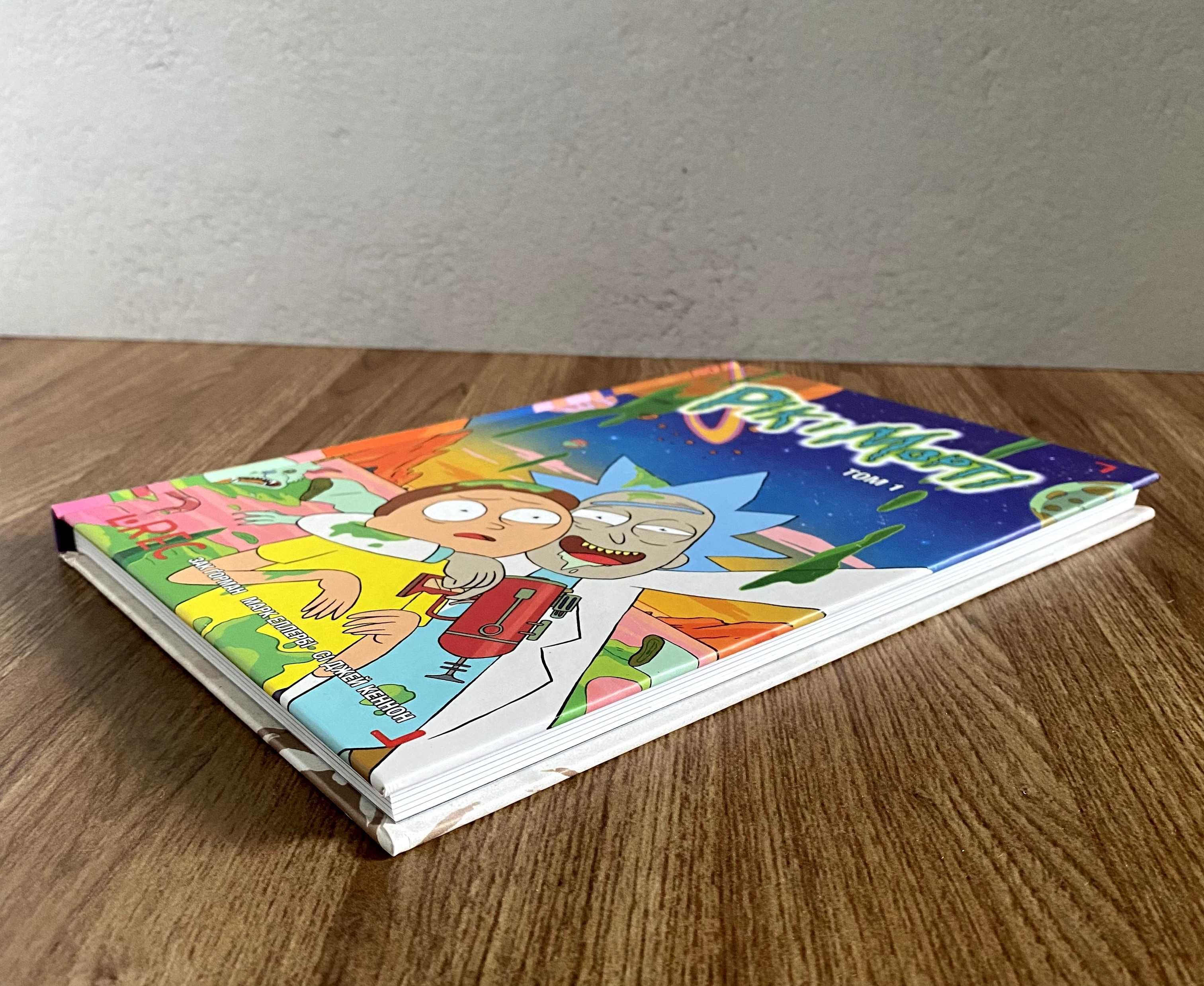 Книга Рік і Морті. Том 1 (випуски 1-5)