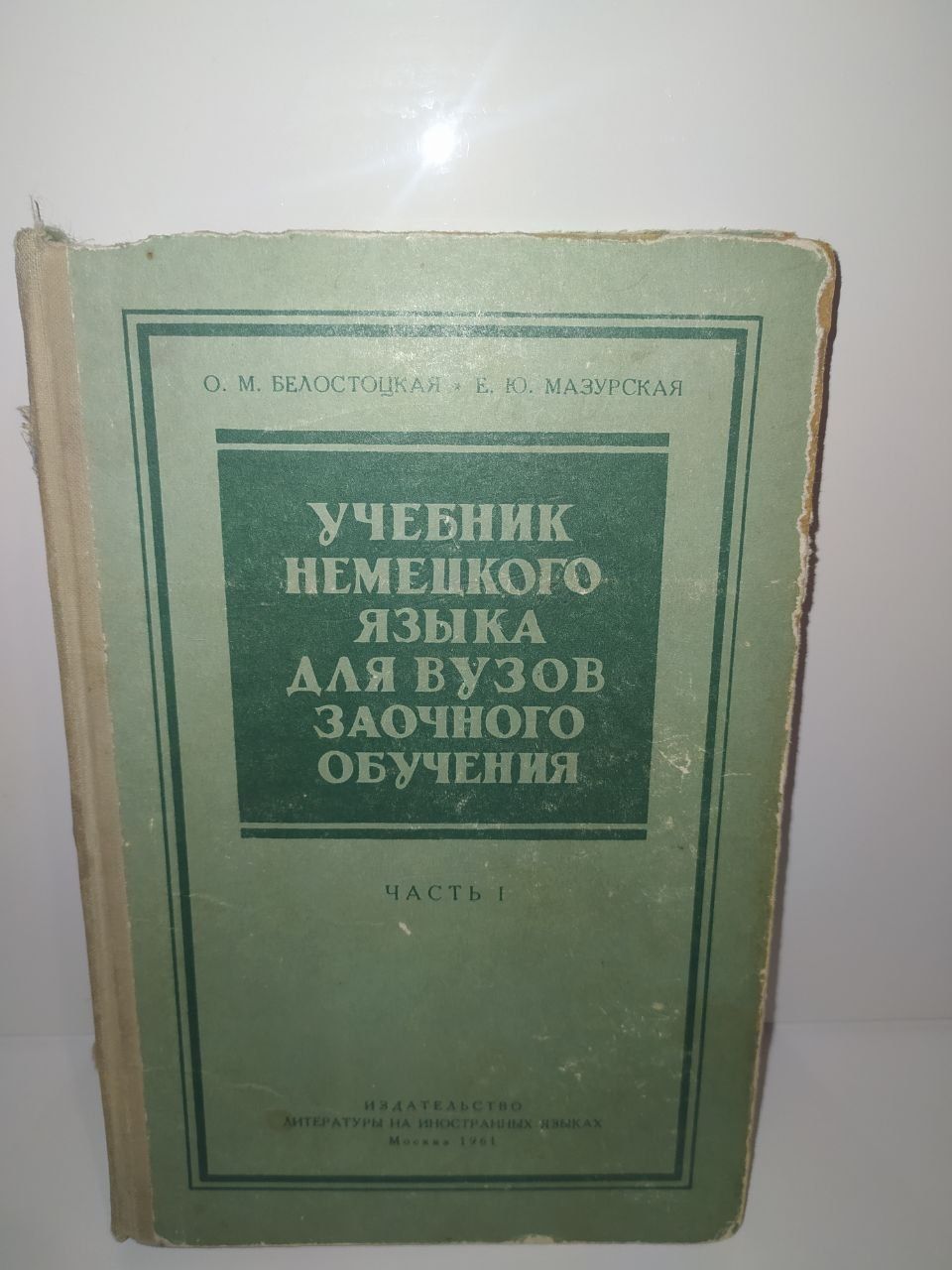 Белостоцкая"Учебник немецкого языка для вузов заочного обучения"