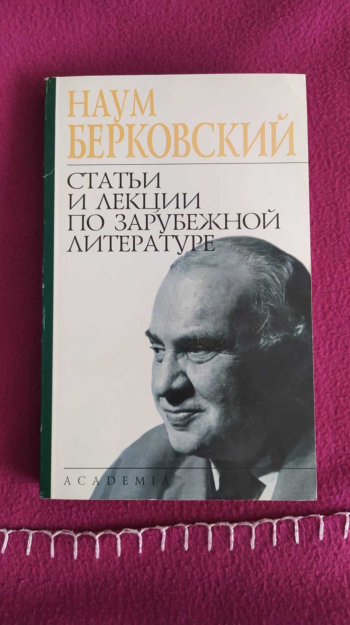 Берковский Н. Лекции и статьи по зарубежной литературе