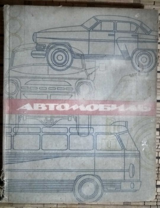 Энциклопедический словарь-справочник «Автомобиль» 1968 года