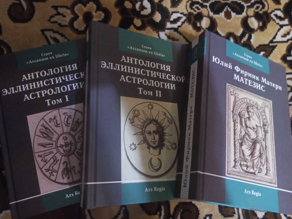 Книги по астрологии 4 шт (Ars Regia)