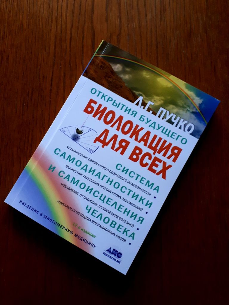 Книга Биолокация для всех ЛГ Пучко ОПТ Киев