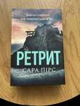 Ретрит Сара Пірс