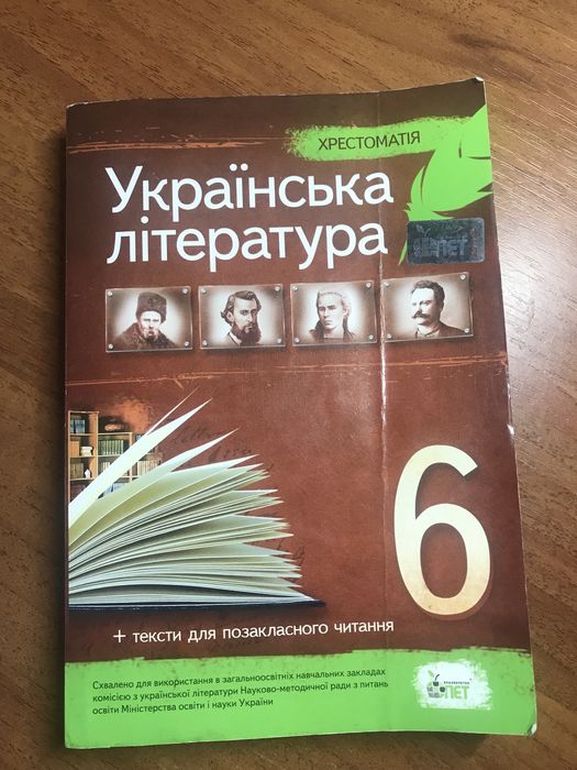 Хрестоматія Українська література 6 клас