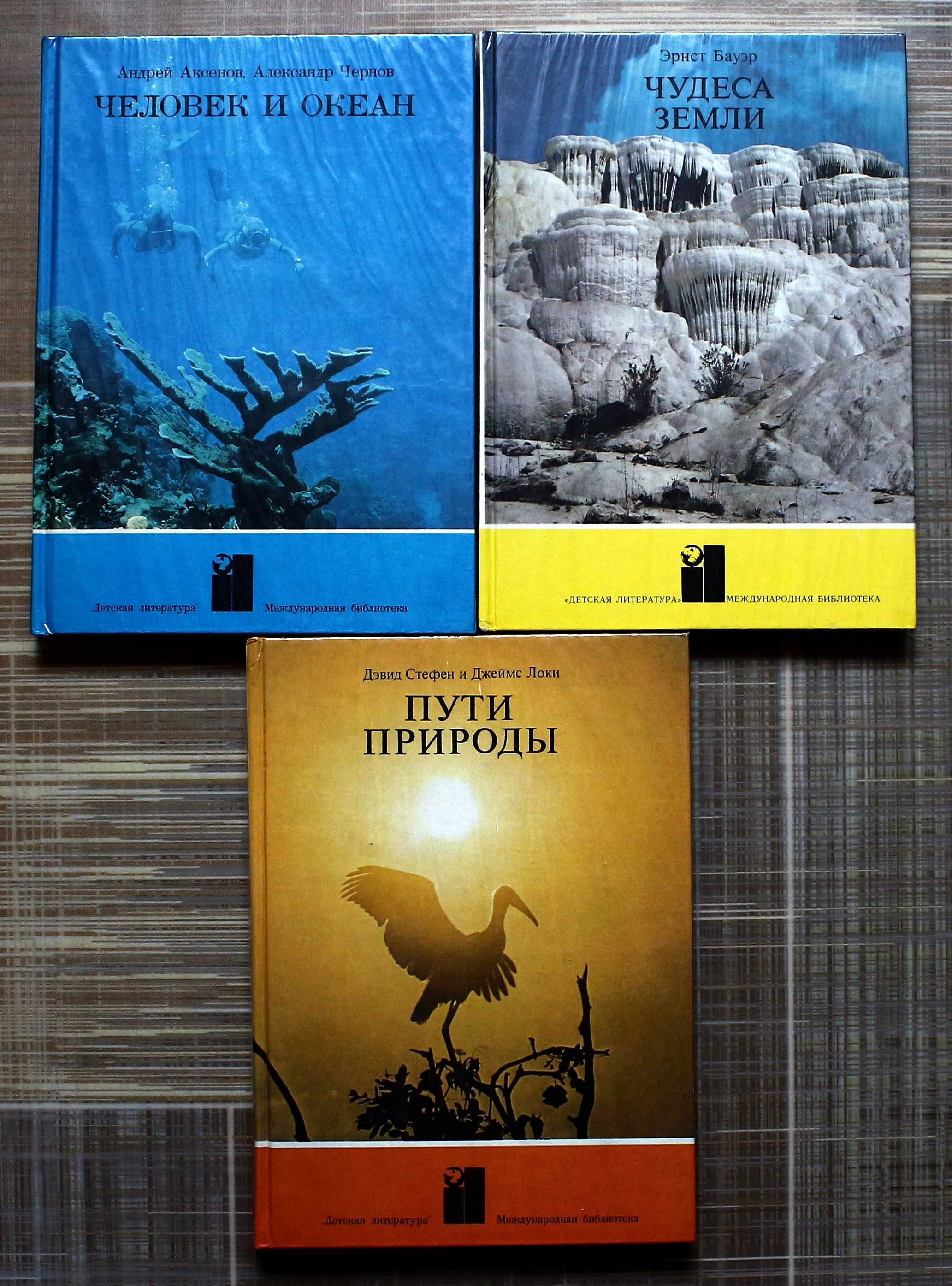 Международная библиотека. Человек и океан. Чудеса земли. Пути природы.