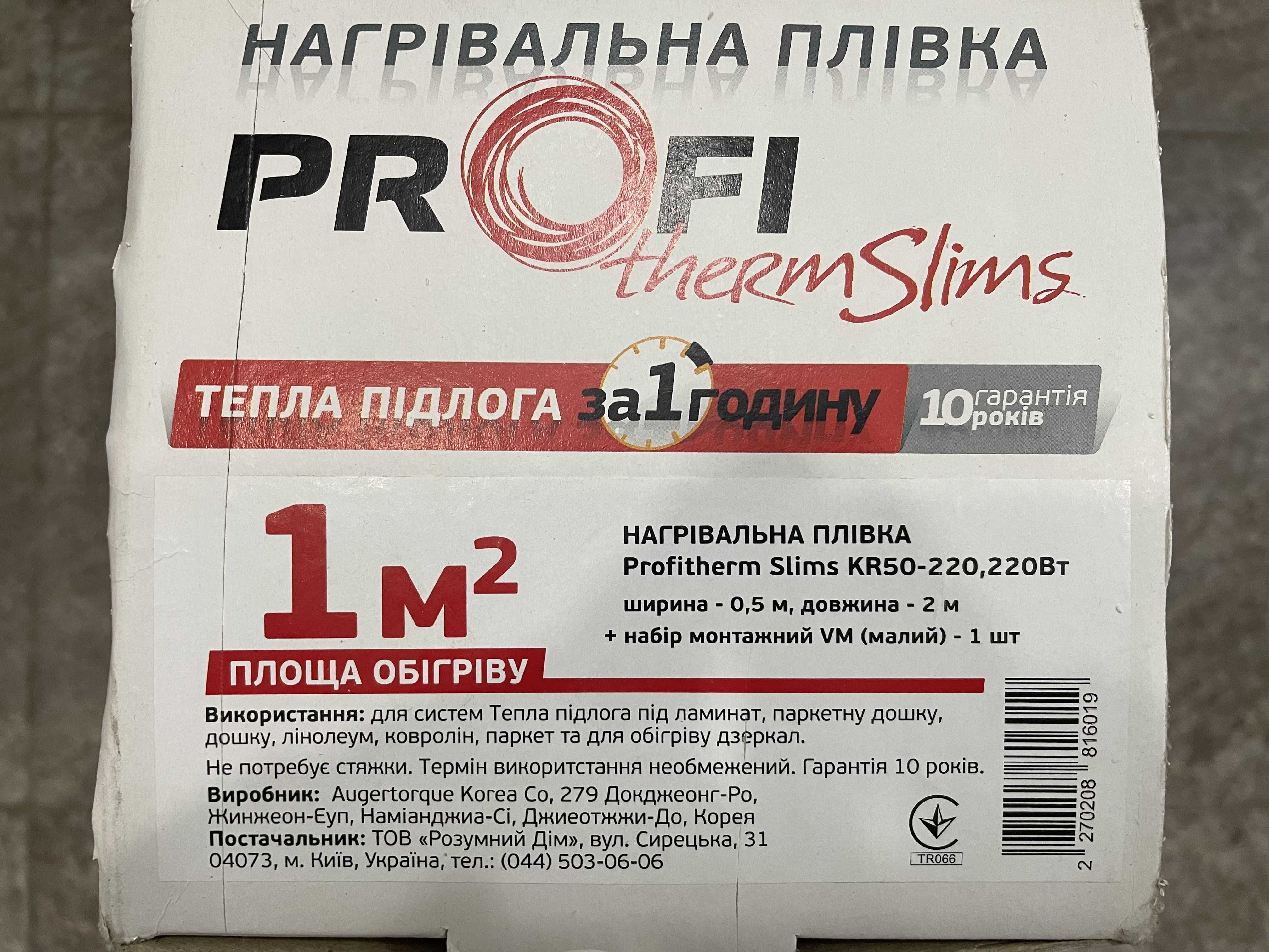 Пленочный теплый пол Profitherm Slims KR50-220 220 Вт, 1 м.кв.