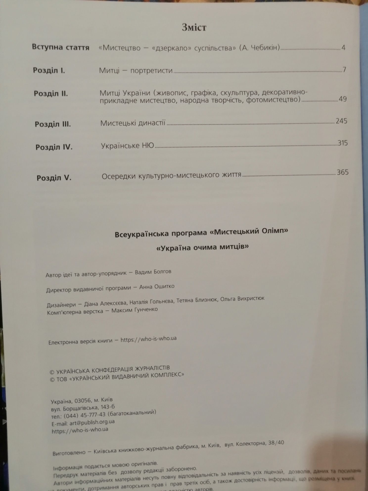 Книга про художників "Мистецький олімп очима митців"