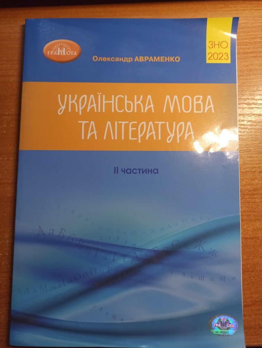 Українська мова та література ЗНО 2023 Олександр Авраменко