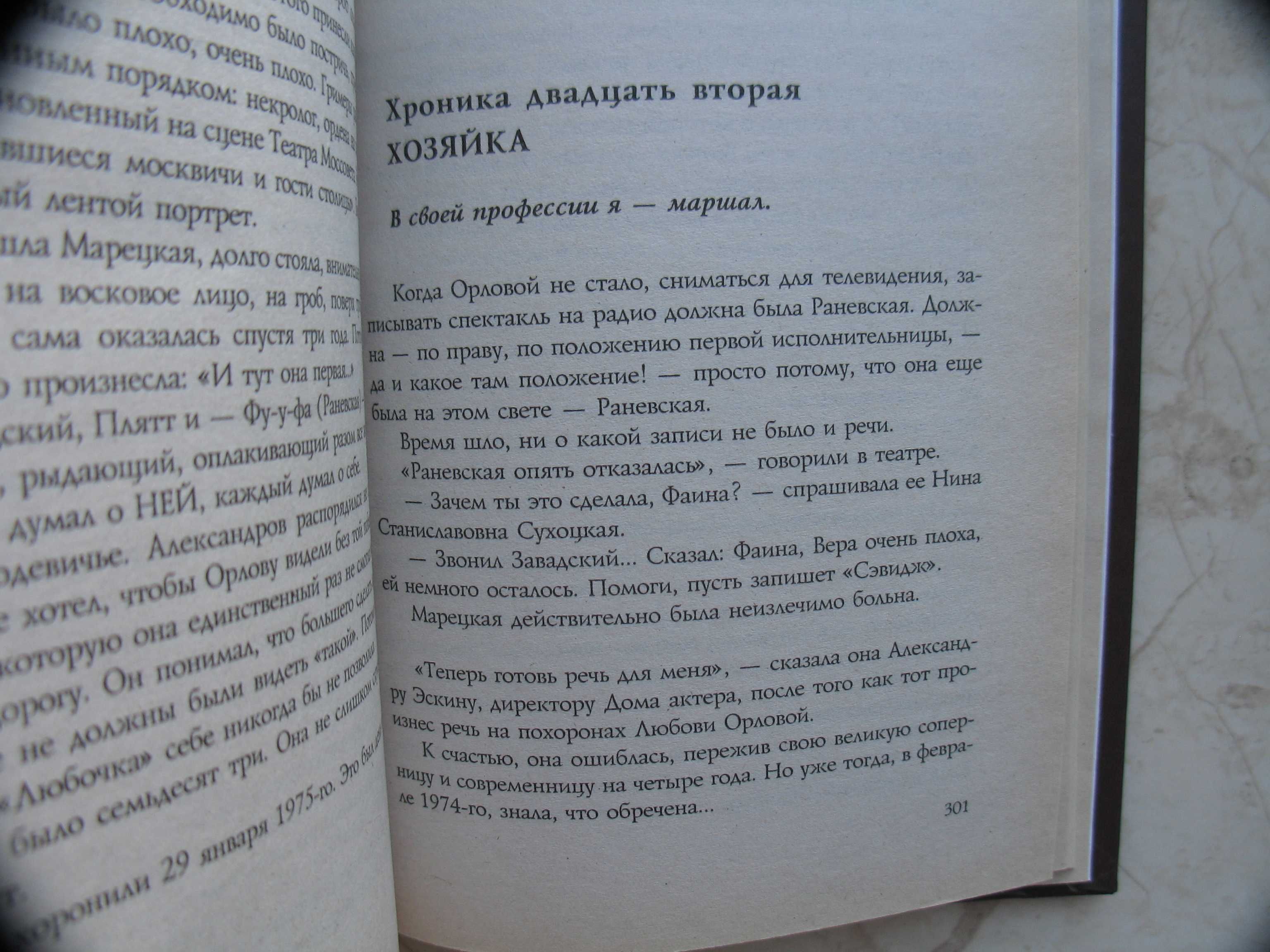 "Хроники времен Фаины Раневской" Дмитрий Щеглов