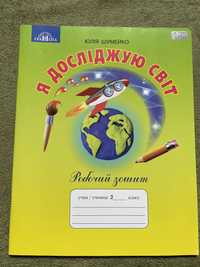 Зошит Я досліджую світ 2 клас НУШ