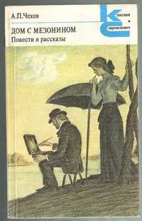 А. П. Чехов  "Рассказы, повести, пьесы"