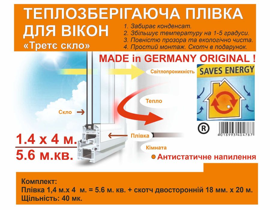 Теплосберегающая пленка Германия 40мк.Оригинал 1.4 м.х4 м.