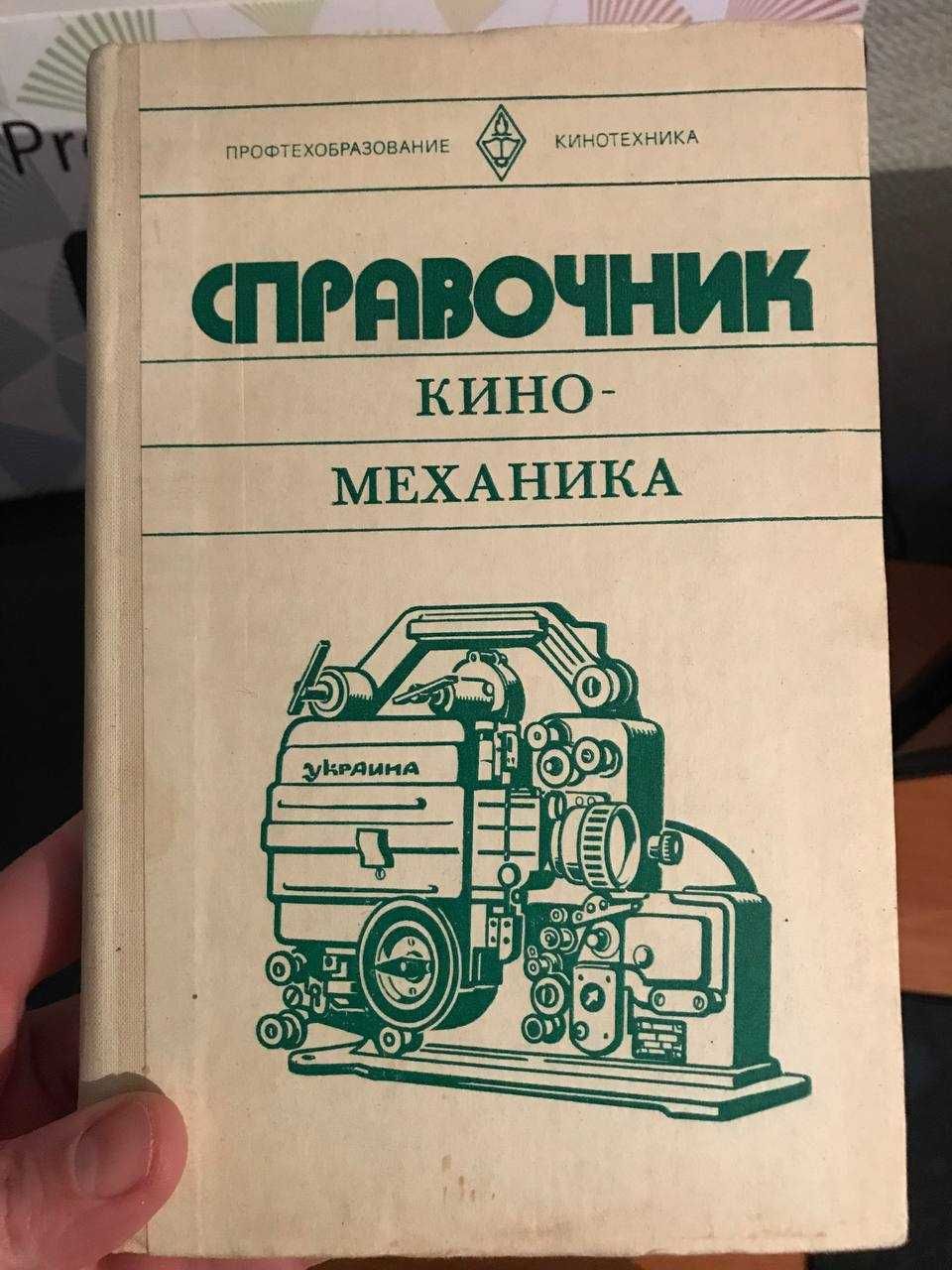 Справочник кино-механика Черкасов Ю.П.