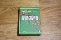 Планирование на предприятии! А.И.Ильин. (Єкономическое образоапние)