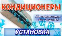 Кондиционеры монтаж, установка.