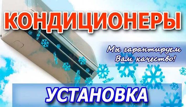 Кондиционеры монтаж